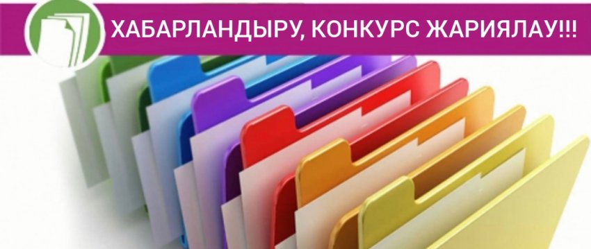 Бос жұмыс орынға конкурс жариялау